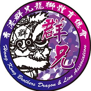 群兄國術公司醒獅舞獅表演