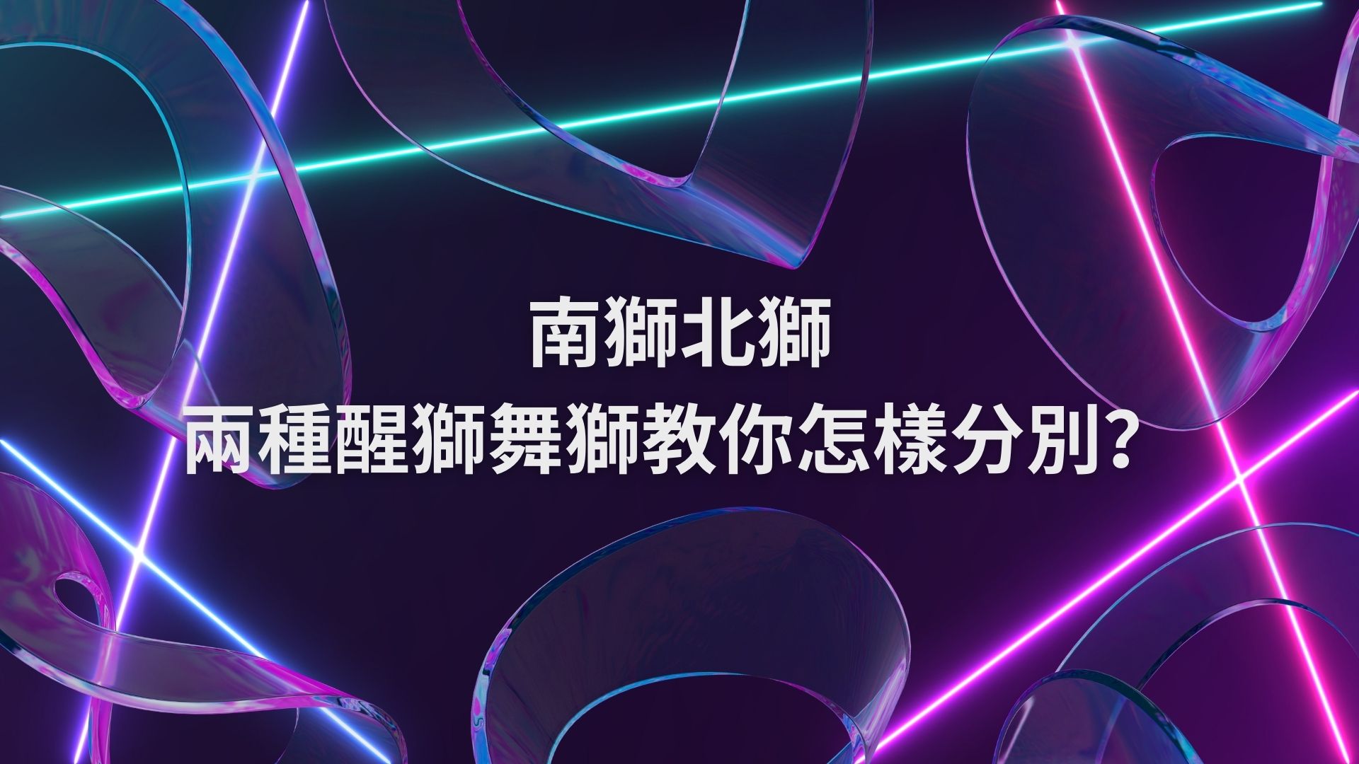 南獅北獅兩種醒獅舞獅教你怎樣分別? - 群兄國術公司醒獅舞龍舞獅表演
