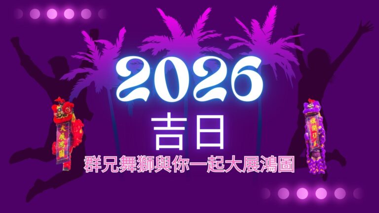 2026開張開業吉日，群兄舞獅與你一起大展鴻圖