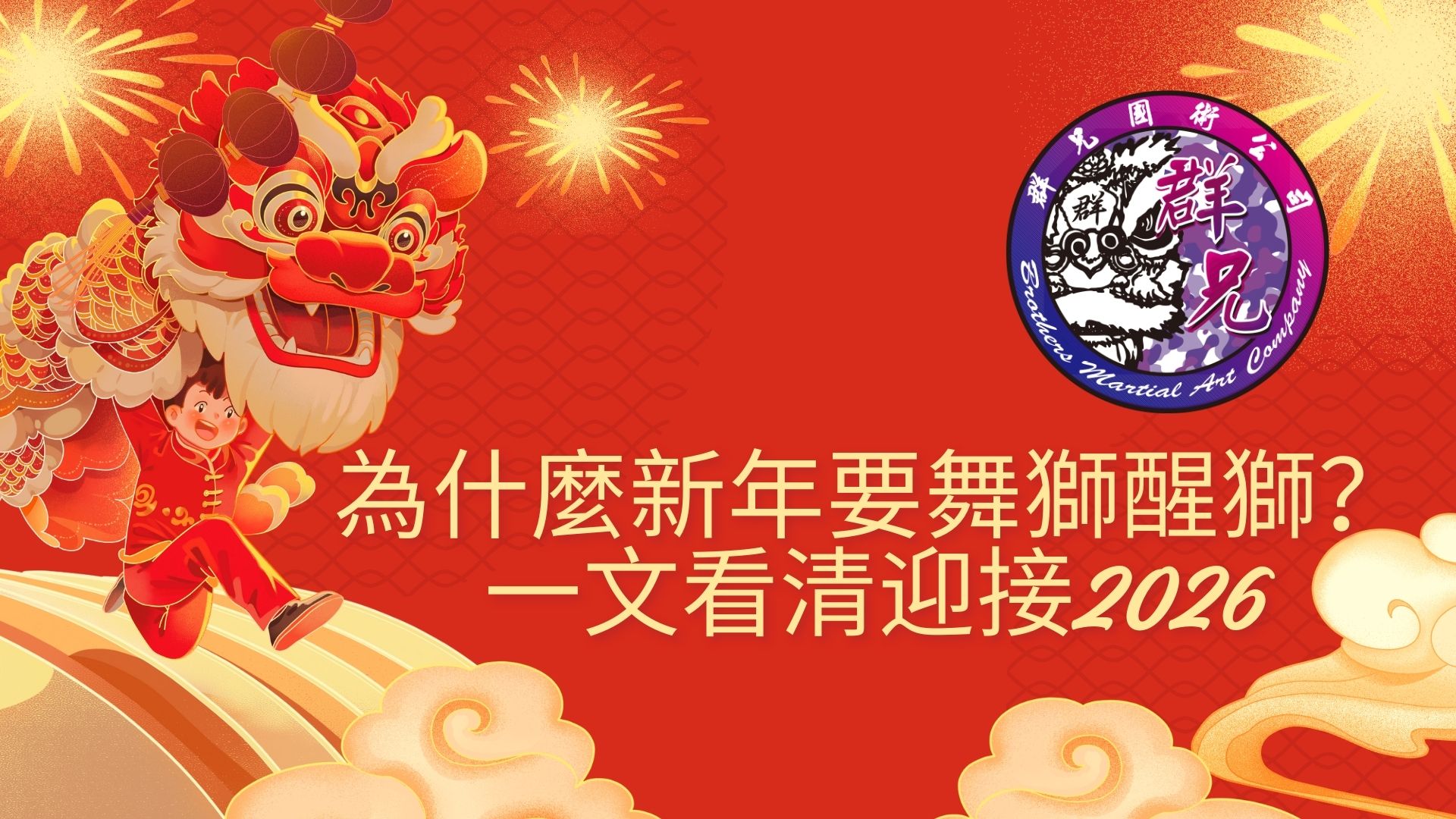 為什麼新年要舞獅醒獅？一文看清迎接2026