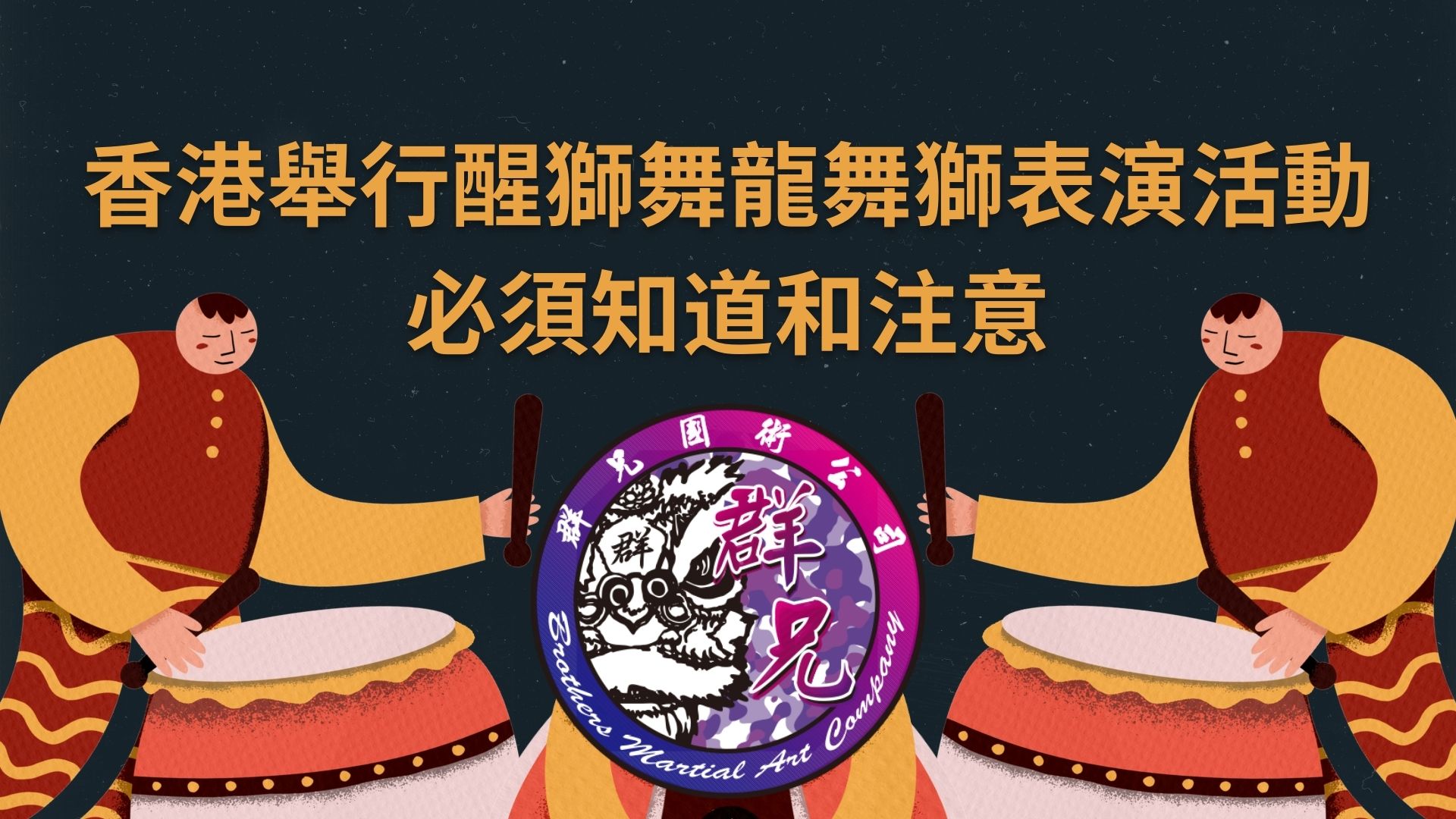 香港舉行醒獅舞龍舞獅表演活動，必須知道和注意 – 舞獅／舞龍／舞麒麟許可證申請