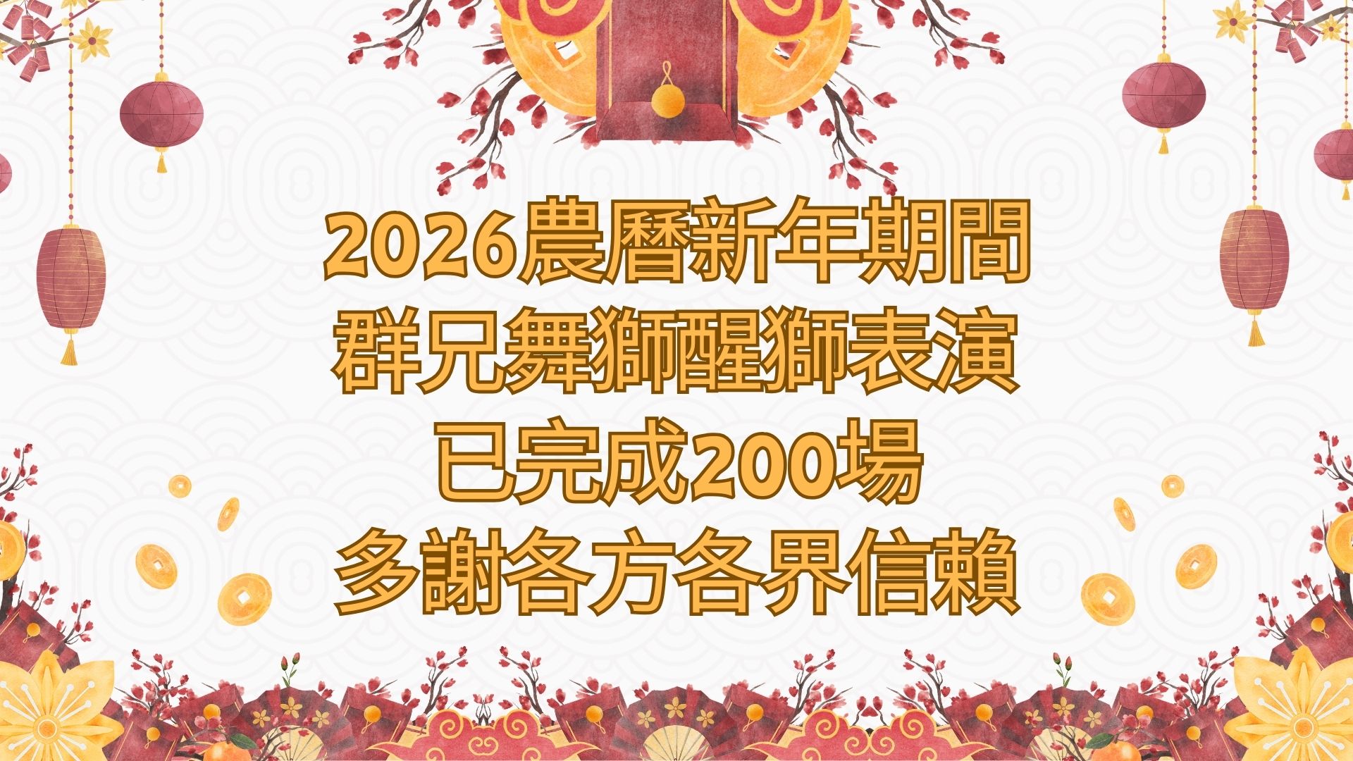 2026農曆新年期間群兄舞獅醒獅表演已完成200場，多謝各方各界信賴