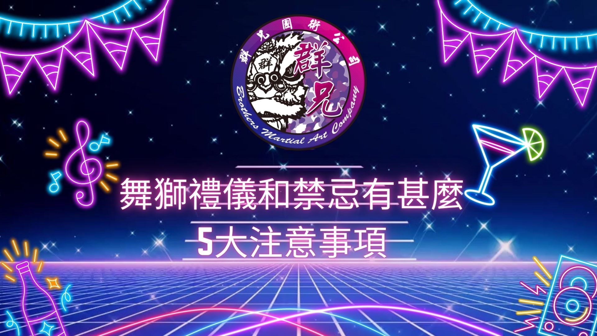 舞獅禮儀和禁忌有甚麼，5大注意事項