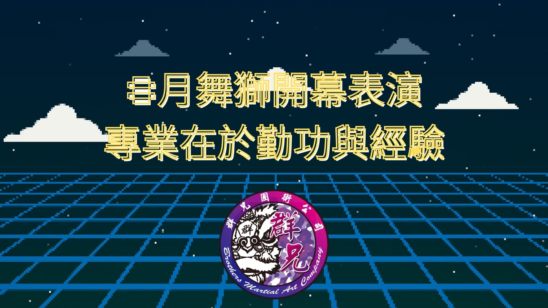 8月舞獅開幕表演，專業在於勤功與經驗