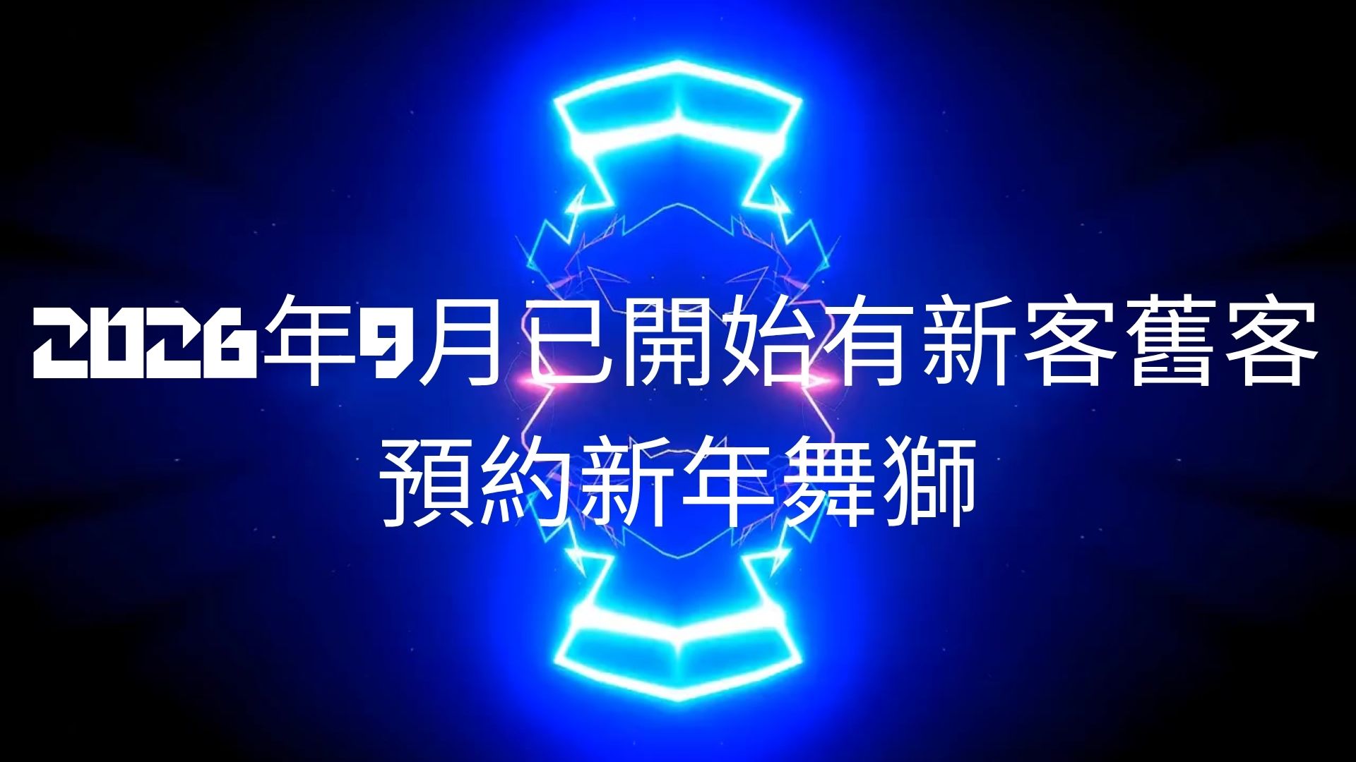 2026年9月已開始有新客舊客預約新年舞獅