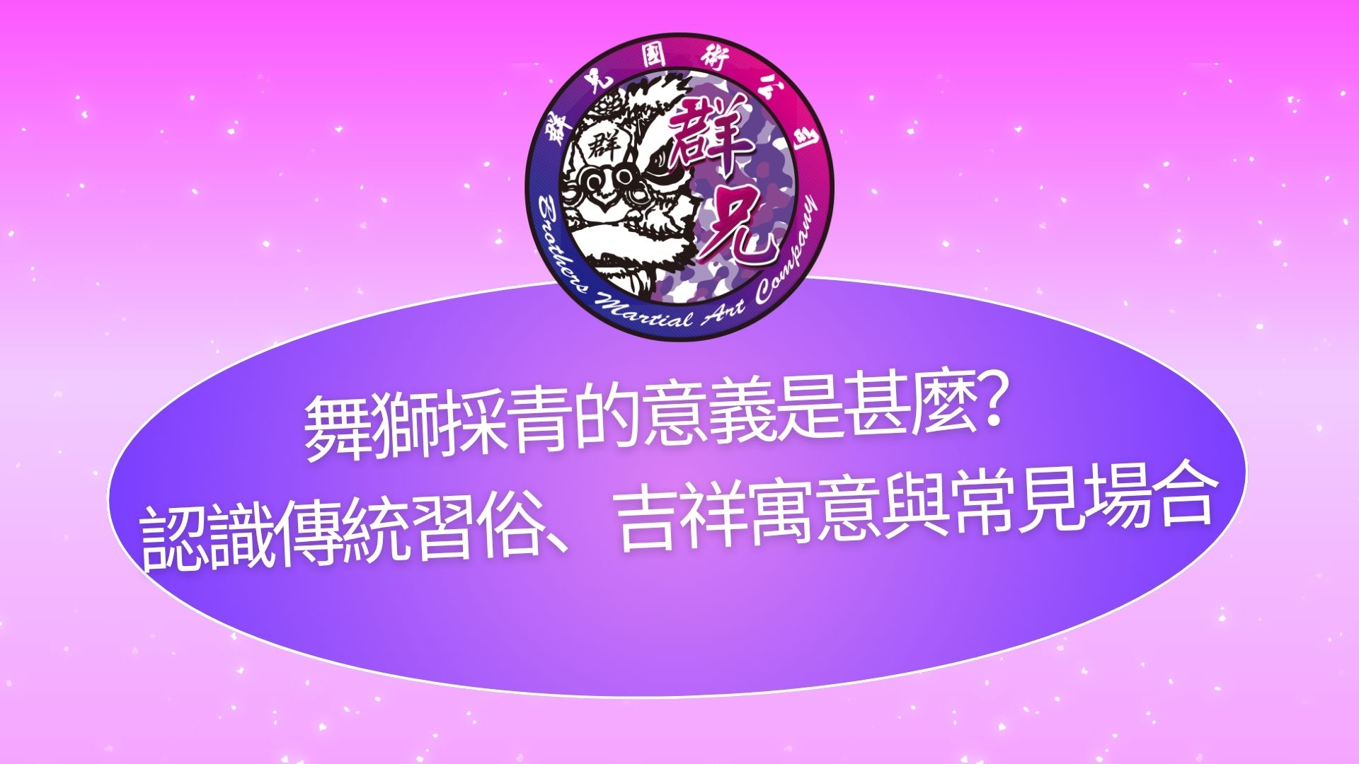 舞獅採青的意義是甚麼？認識傳統習俗、吉祥寓意與常見場合