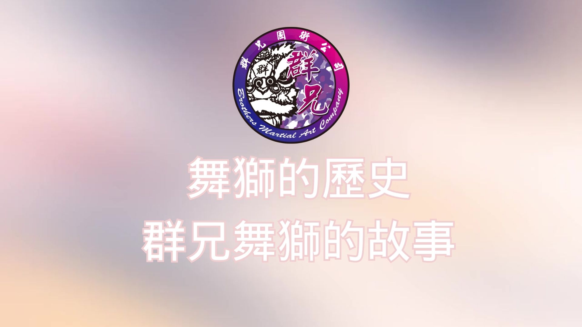 舞獅的歷史，群兄舞獅的故事