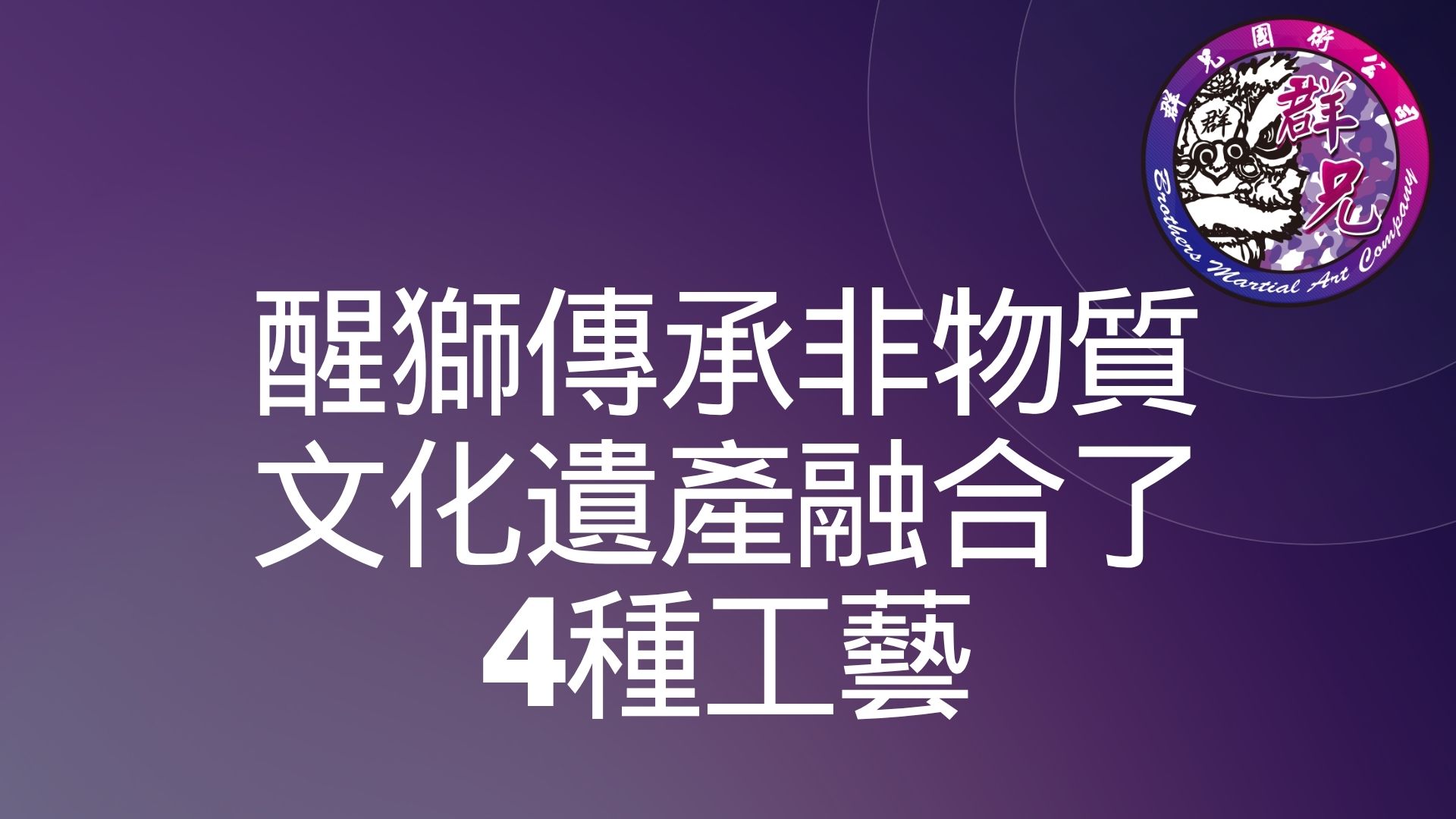 醒獅傳承非物質文化遺產融合了4種工藝