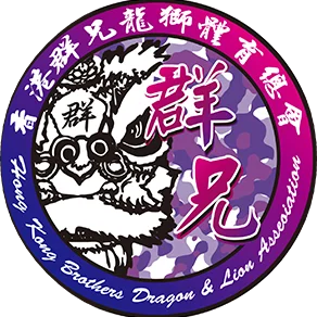 群兄國術公司舞獅表演