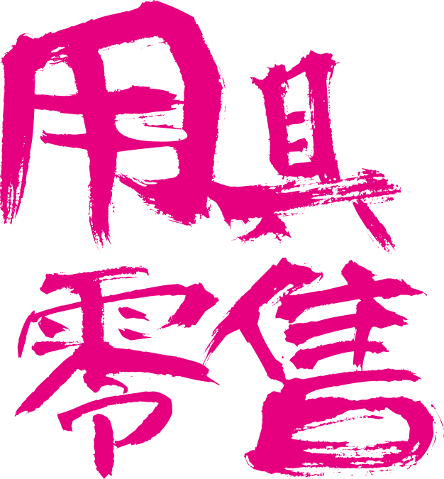 群兄國術公司醒獅舞獅用具零售