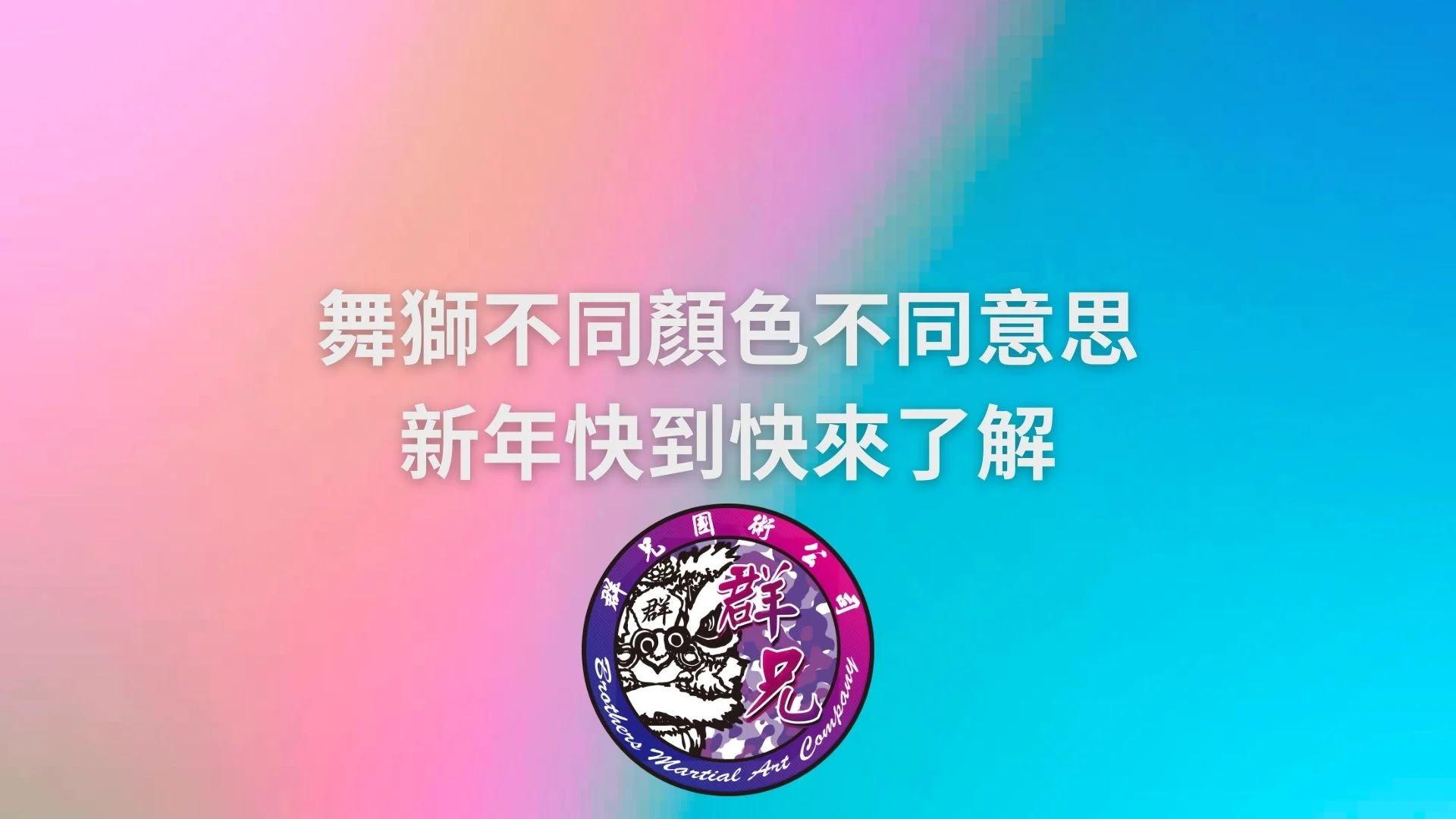 舞獅不同顏色不同意思，新年快到快來了解