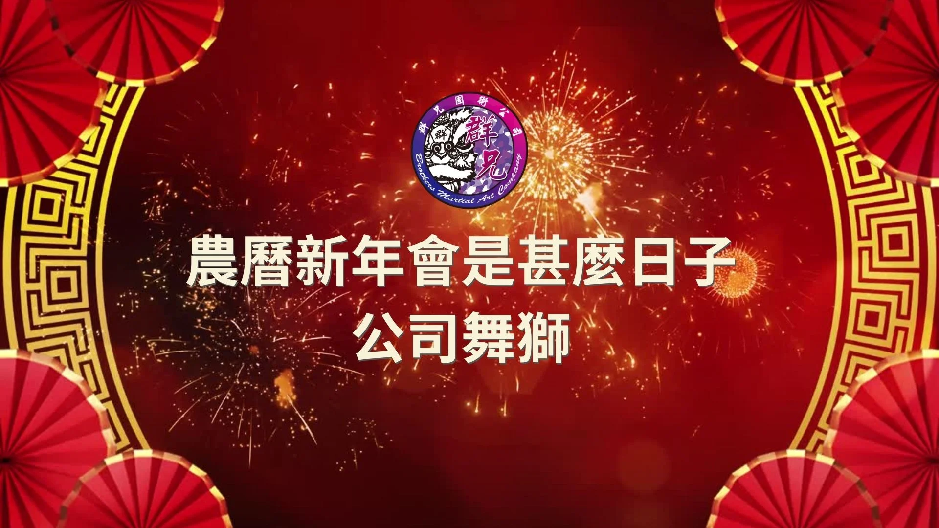 農曆新年會是甚麼日子公司舞獅