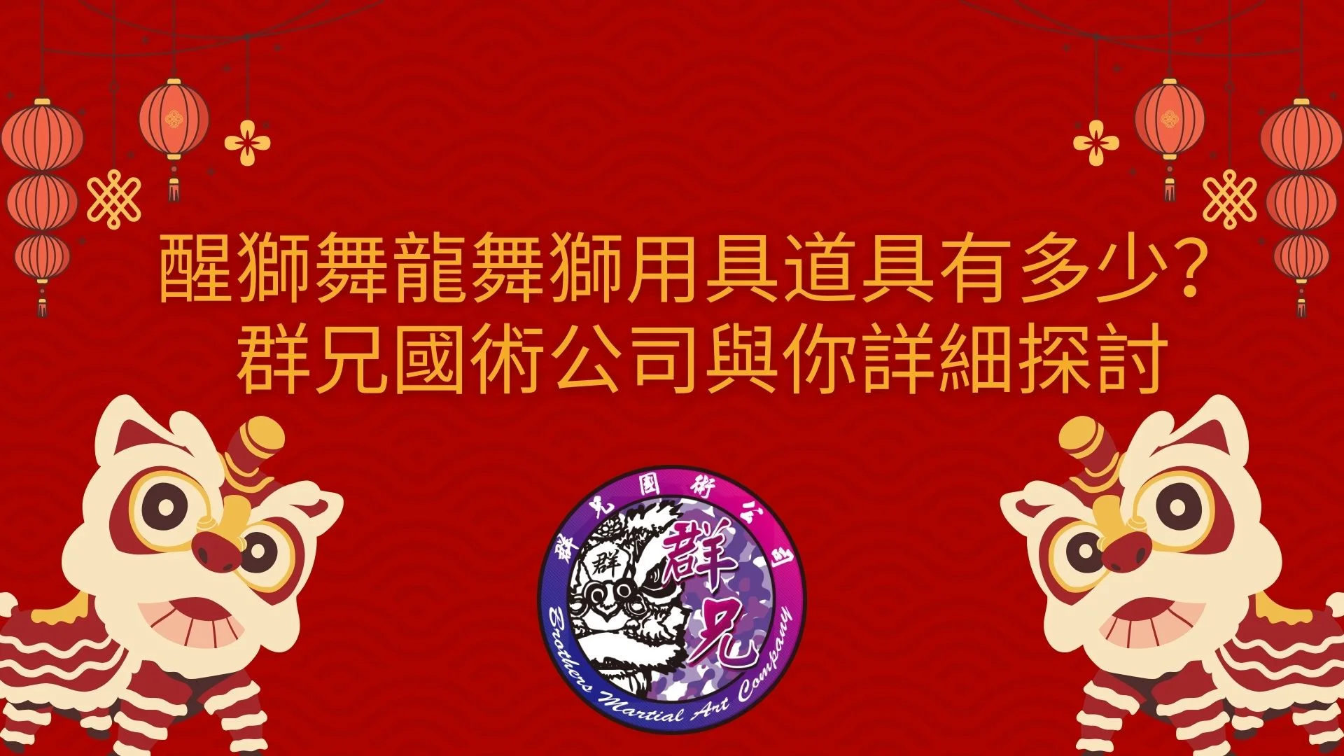 醒獅舞龍舞獅用具道具有多少？群兄國術公司與你詳細探討