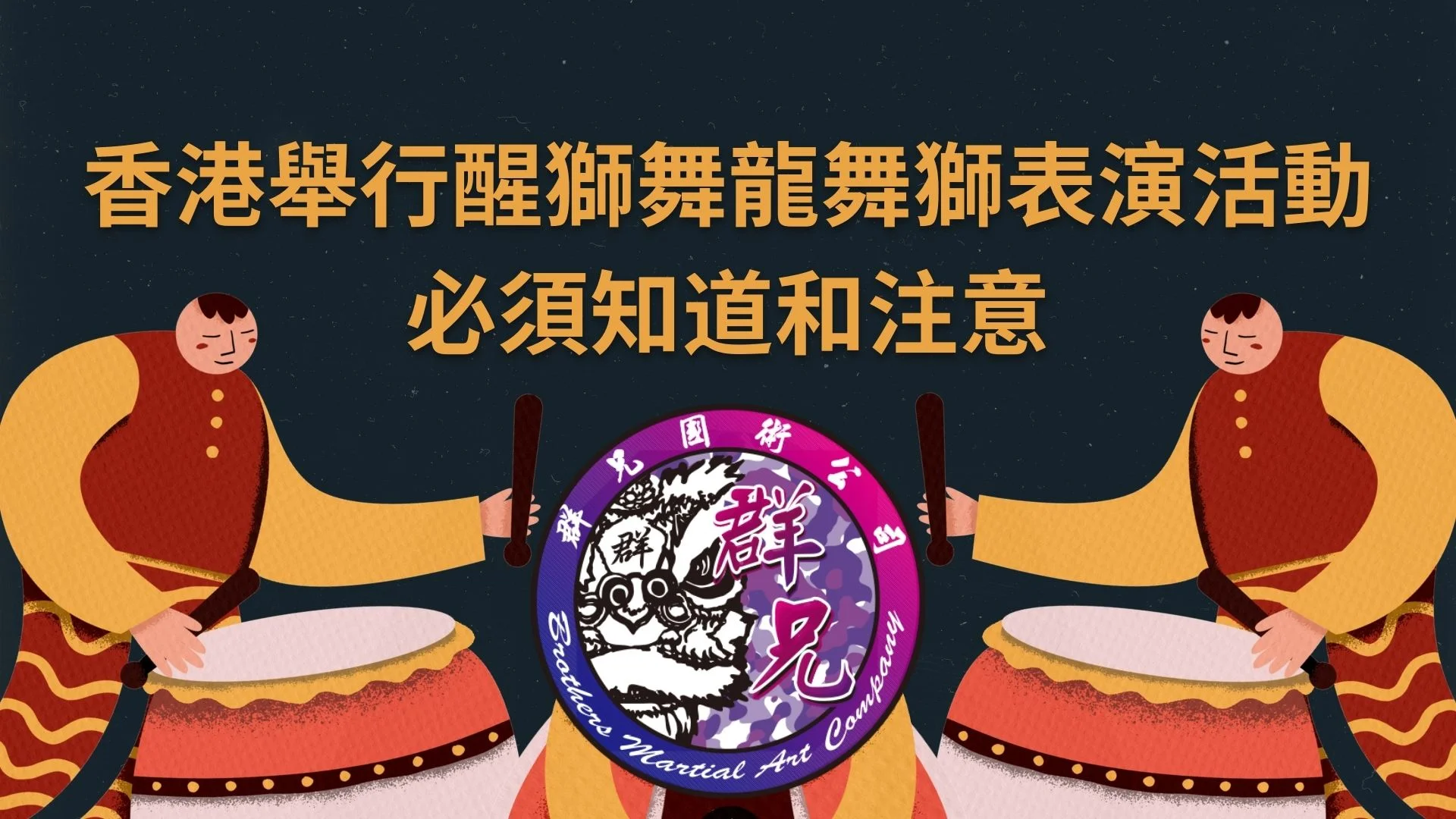 香港舉行醒獅舞龍舞獅表演活動，必須知道和注意 - 舞獅／舞龍／舞麒麟許可證申請