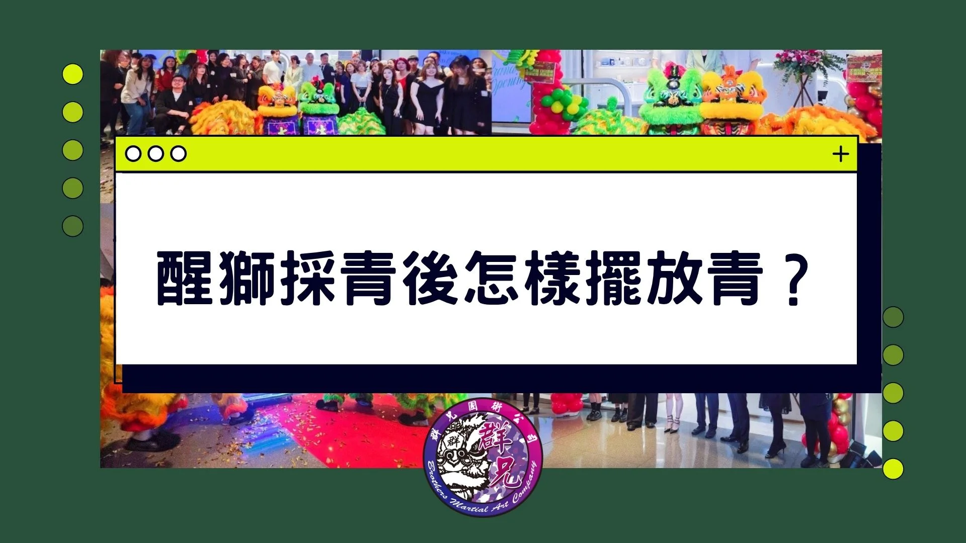 醒獅採青後怎樣擺放青？