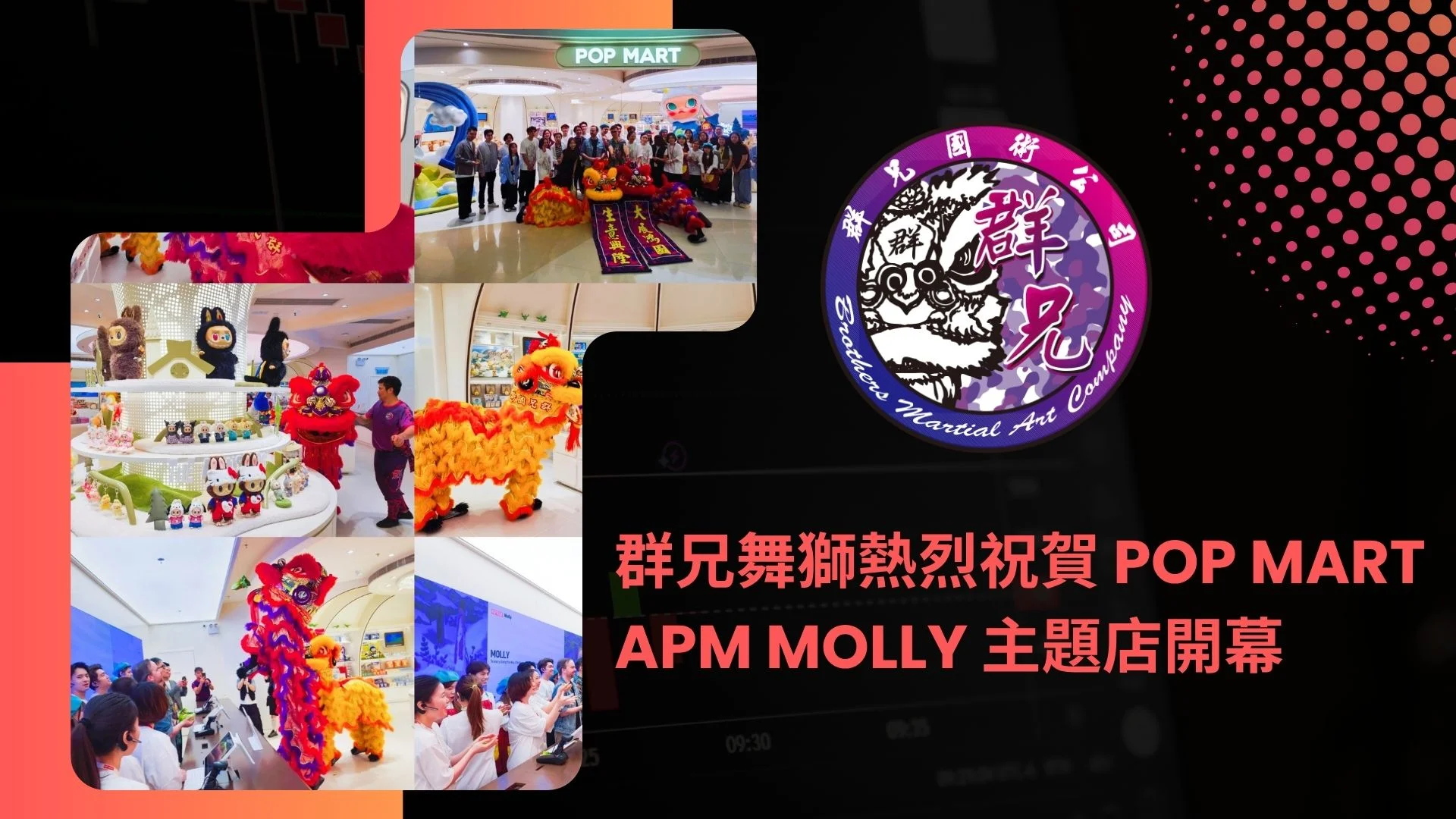 群兄舞獅熱烈祝賀 POP MART APM MOLLY 主題店開幕