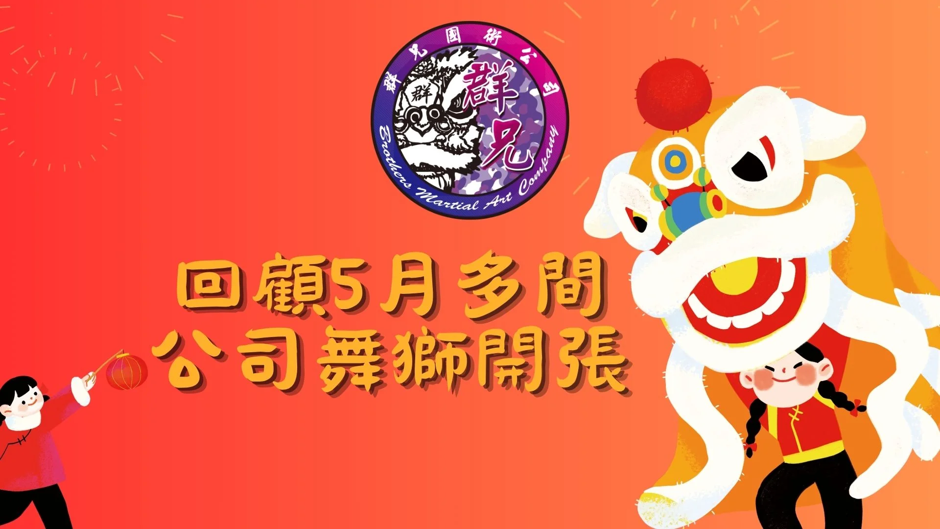 回顧5月多間公司舞獅開張