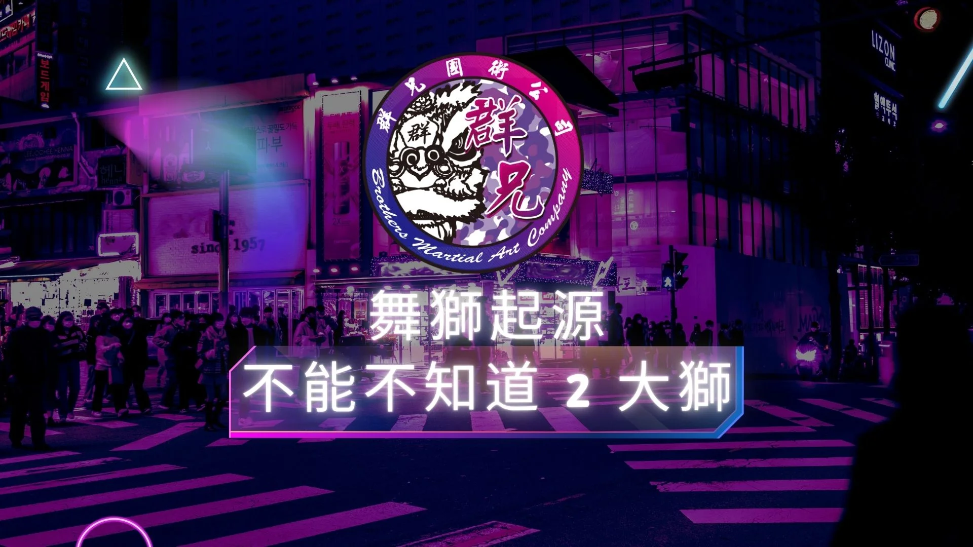 舞獅起源不能不知道 2 大獅