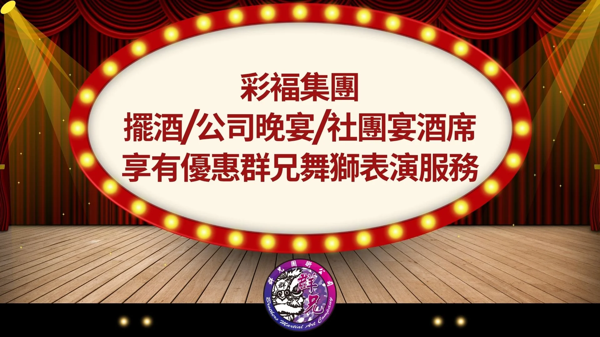 彩褔集團擺酒/公司晚宴/社團宴酒席享有優惠群兄舞獅表演服務