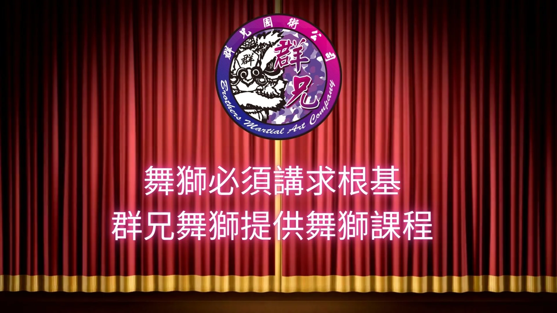 舞獅必須講求根基，群兄舞獅提供舞獅課程