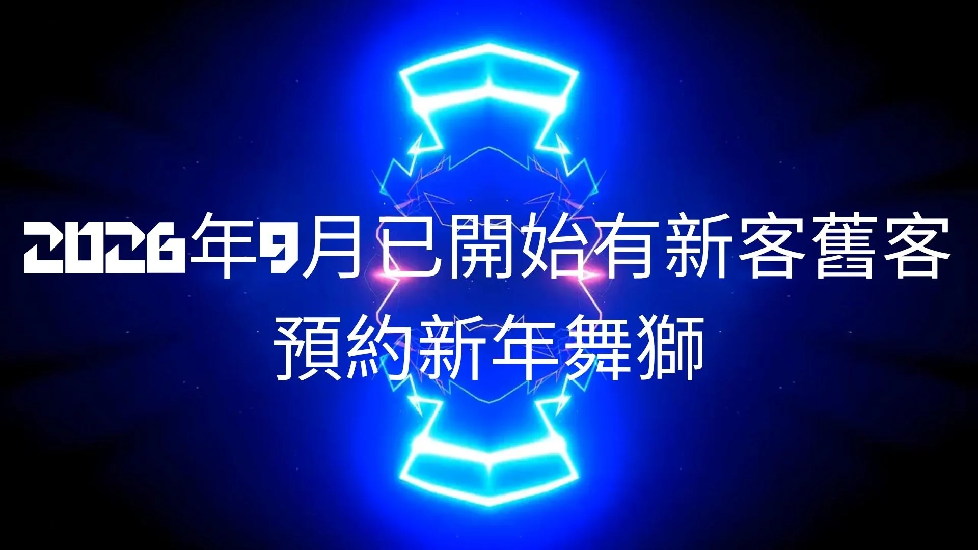 2026年9月已開始有新客舊客預約新年舞獅