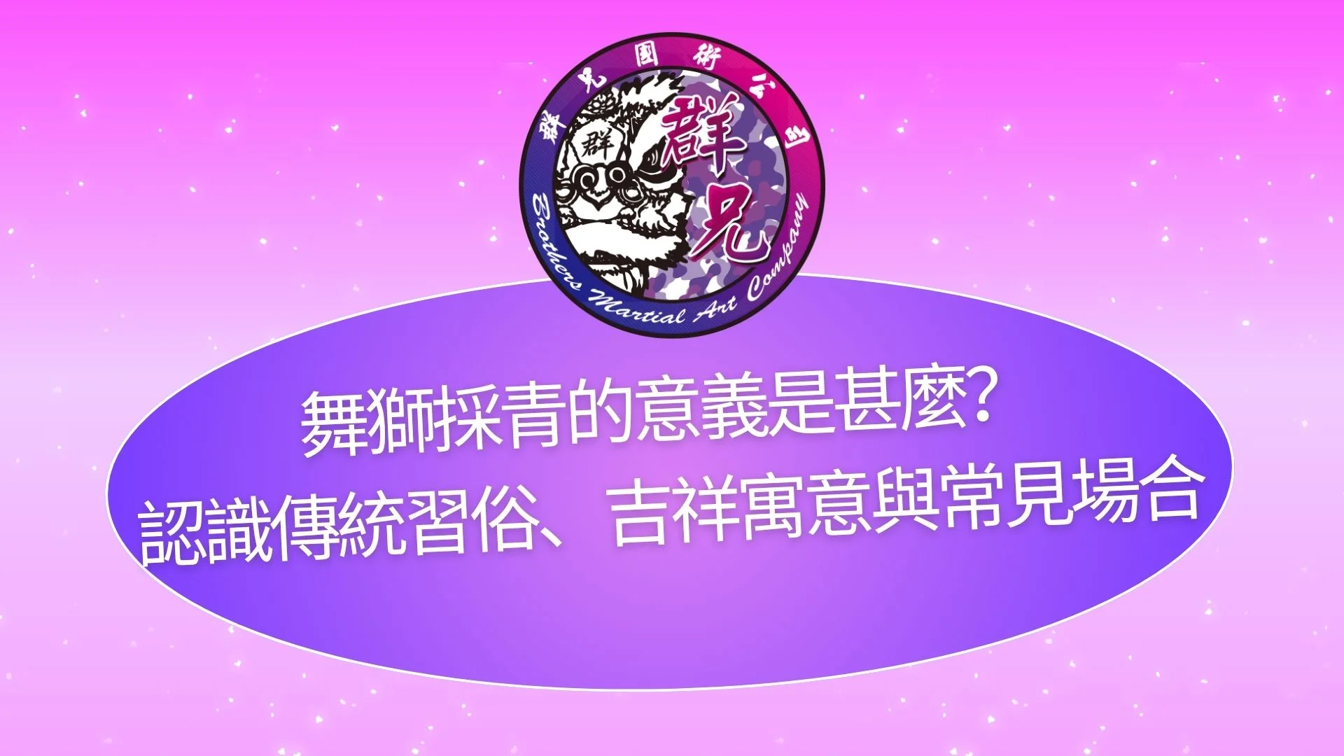 舞獅採青的意義是甚麼？認識傳統習俗、吉祥寓意與常見場合